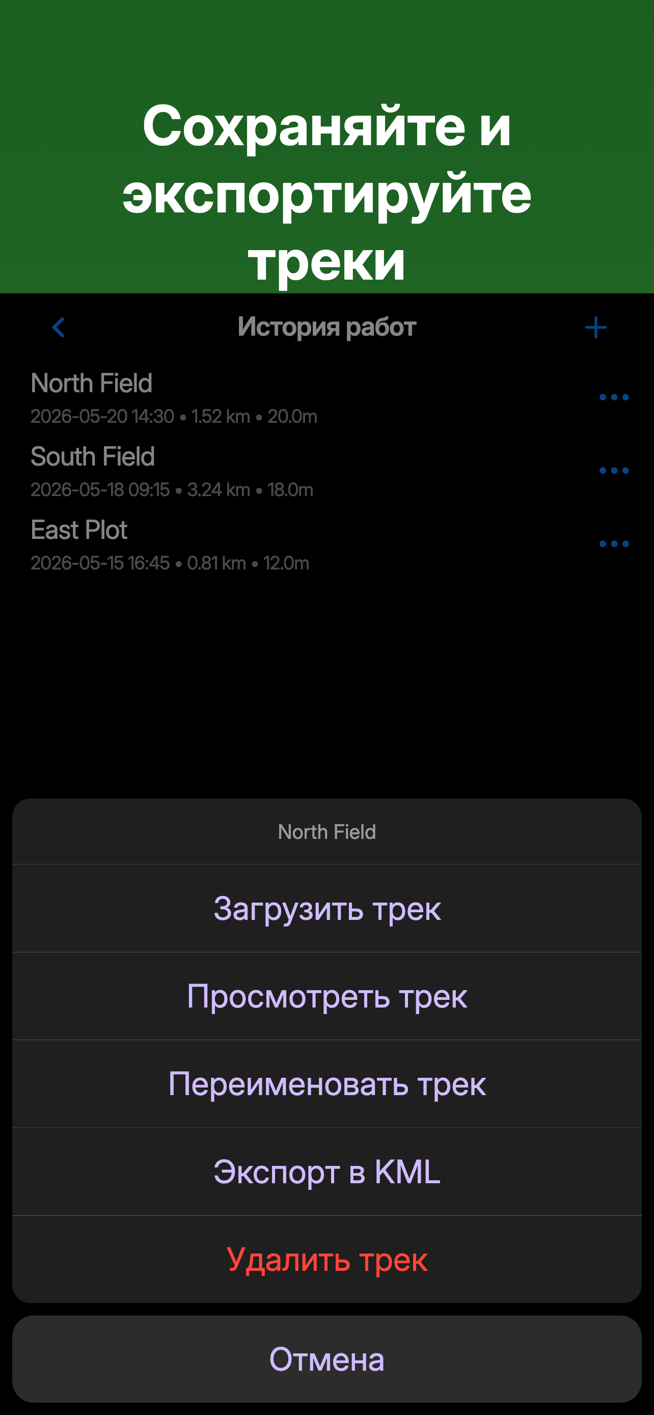 История треков и действия